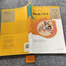 【正版二手】义务教育教科书教师教学用书. 英语. PEP. 三年级.
下册