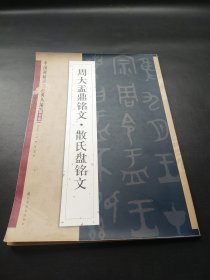 中国碑帖百部经典丛编：周大盂鼎铭文·散氏盘铭文（篆书卷）