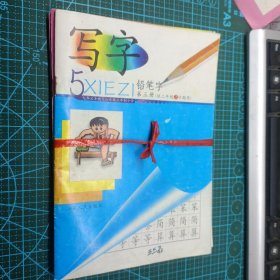 3册2002年 写字 铅笔字 钢笔字 第二三四册  九年义务教育山东省五年制小学