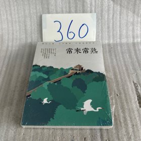 常来常熟