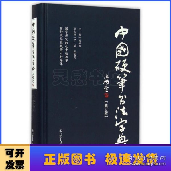 中国硬笔书法字典（修订版）