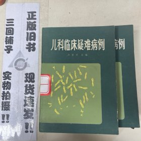 儿科临床疑难病例