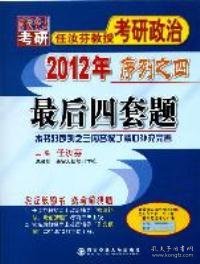 最后四套题：2012年任汝芬教授考研政治序列之四