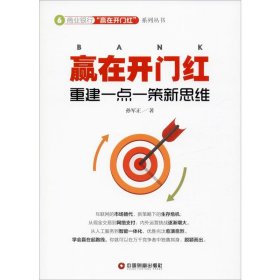 赢在开门红 重建一点一策新思维