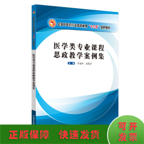 医学类专业课程思政教学案例集·全国中医药行业高等教育“十三五”创新教材