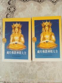 藏传佛教神明大会（上、下册全）