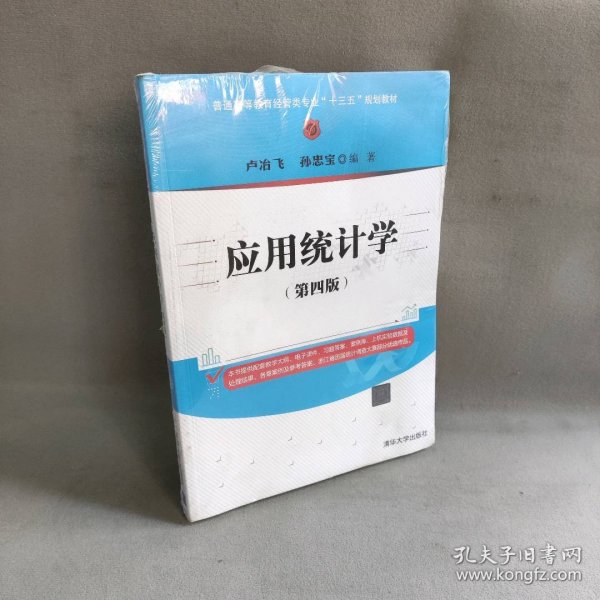 应用统计学（第四版）/普通高等教育经管类专业“十三五”规划教材