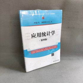 应用统计学（第四版）/普通高等教育经管类专业“十三五”规划教材