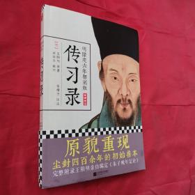 明隆庆六年初刻版《传习录》：原貌重现尘封四百余年的经典善本