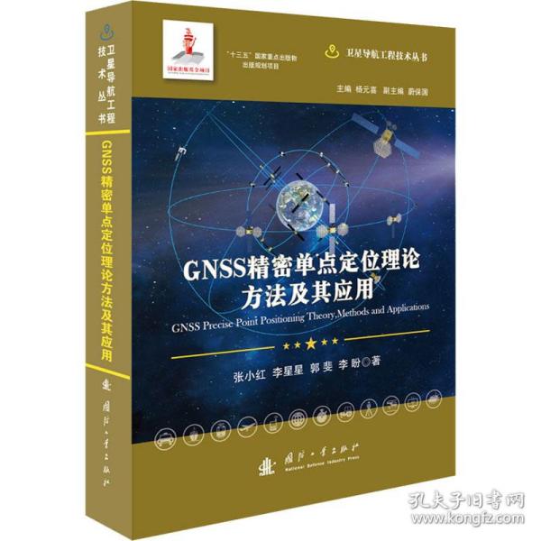 GNSS精密单点定位理论方法及其应用