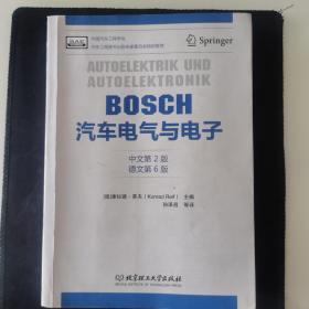 CQ  BOSCH汽车电气与电子（中文第2版 德文第6版）正版有划线。