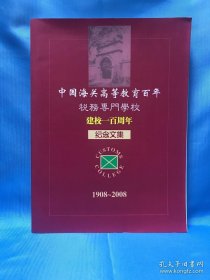 中国海关高等教育百年税务专门学校建校一百周年纪念文集1908～2008