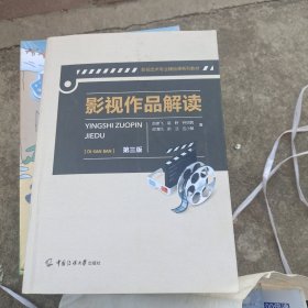 影视作品解读（第三版）