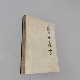 警世通言下
