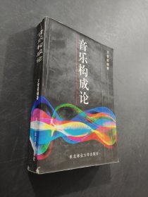 音乐构成论