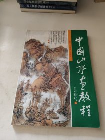 中国山水画教程