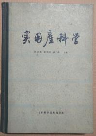 馆藏【实用产科学】库9－2号