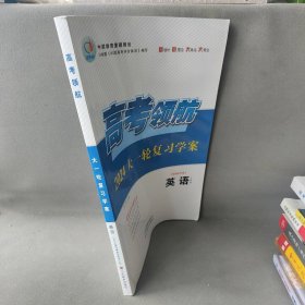 【二手8成新】2024高考领航大一轮复习学案  英语普通图书/社会文化9787533088163