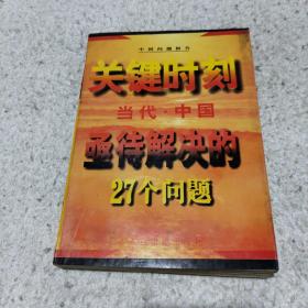 关键时刻--当代中国亟待解决的27个问题'