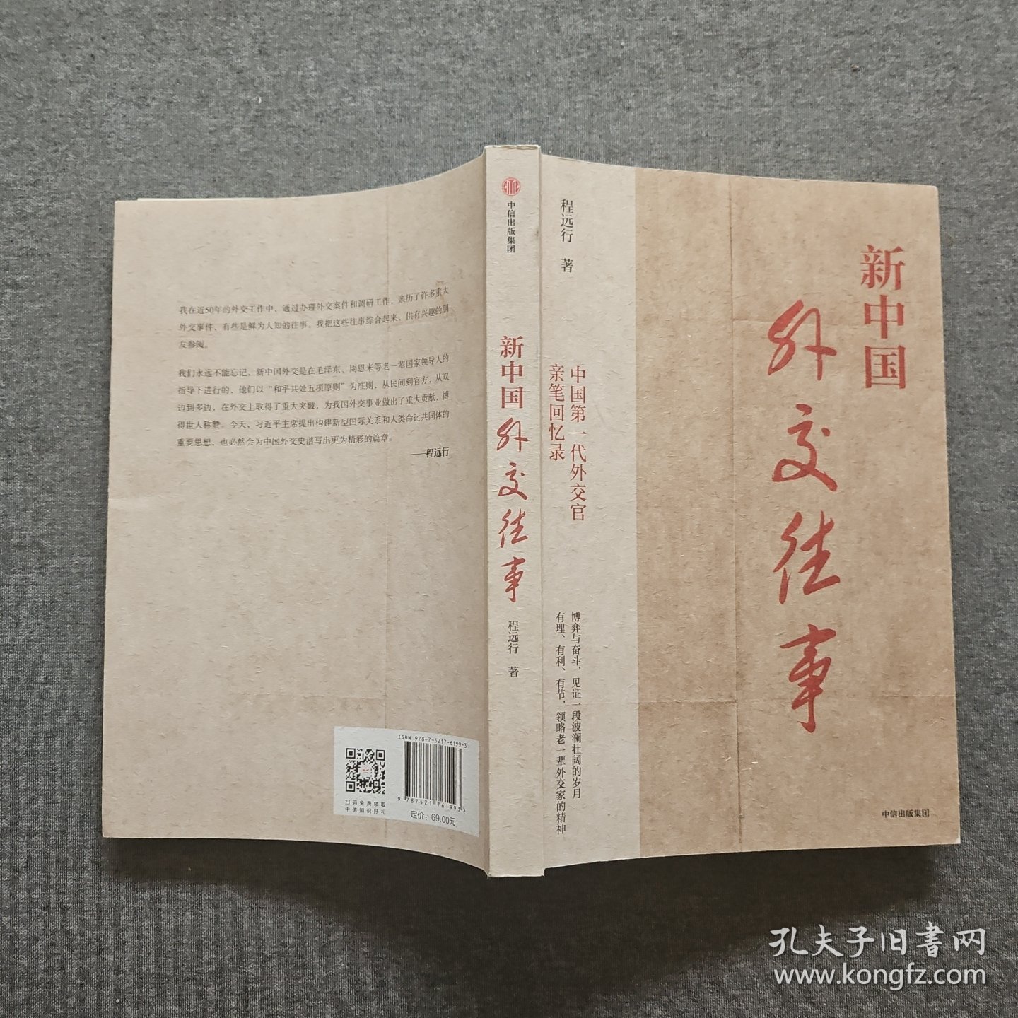 新中国外交往事