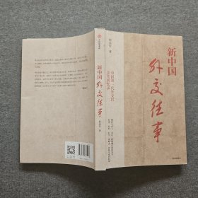 新中国外交往事