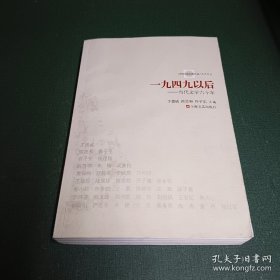 一九四九以后：当代文学六十年