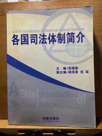 各国司法体制简介