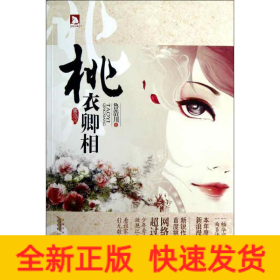 桃衣卿相