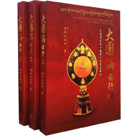大圆满前行（全三册）