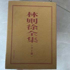 林则徐全集