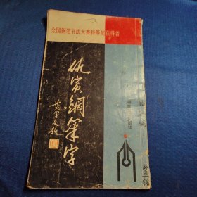 仇寅钢笔字