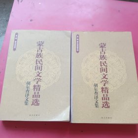 蒙古族民间文学精品选-胡尔查译文集 （卷一，卷二）