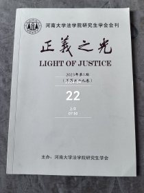 正义之光杂志2023第1期总第29卷河南大学法学院研究生学会会刊二手正版过期杂志