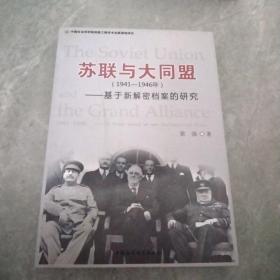 苏联与大同盟（1941-1946年）：基于新解密档案的研究