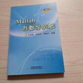 Matlab与数学实验（第3版）