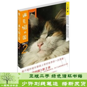 遇见·猫的国 第2季