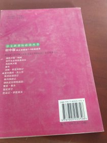 《爱的教育》《名人传》。初中版