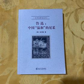 鲁迅：中国“温和”的尼采