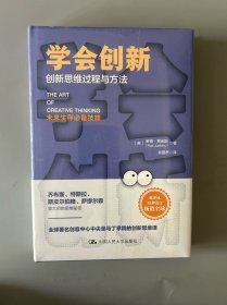 学会创新——创新思维过程与方法