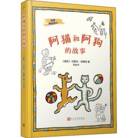 大师手绘经典：阿猫和阿狗的故事（捷克著名作家恰佩克的代表作，影响几代人的童话经典）