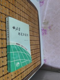 地名学理论与实践 作者杨小法签赠本