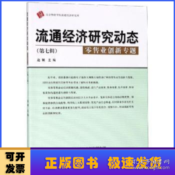 流通经济研究动态（第七辑零售业创新专题）