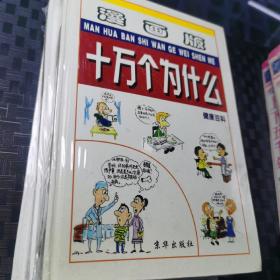 漫画版十万个为什么.健康百科