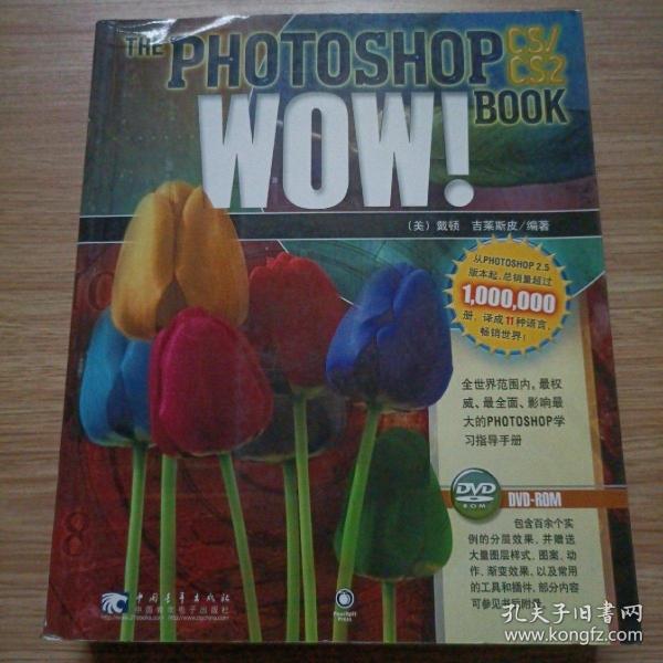 PHOTOSHOP CS/CS2 WOW!BOOK：美国最经典的Photoshop图书品牌