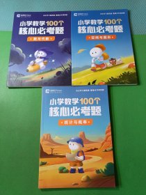 小学数学100个核心必考题统计和概率、空间与图形、数与代数 3本合售