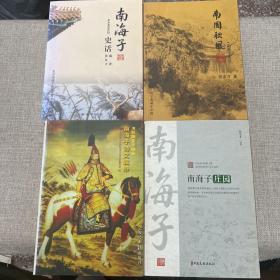 南海子庄园+南海子史话+南囿秋风+南海子诗文辑录（4本合售，有2本有作者 张友才签赠）