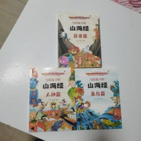 写给孩子的山海经（全三册彩图注音版）