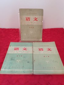 辽宁省中学试用课本 语文 第四、七、八册，3册合售