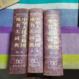 中华人民共和国地名大词典--第一卷、第二卷、第三卷（3本合售）
