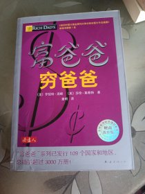 富爸爸 穷爸爸